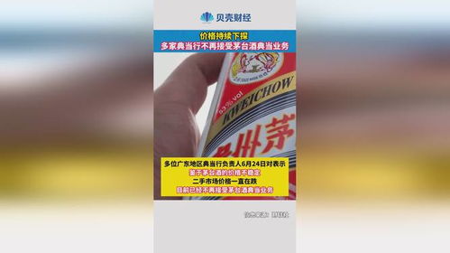 價格持續下探，多家典當行暫停茅臺酒典當業務分析